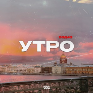 Утро