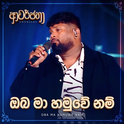 Song - Oba Ma Hamuwe Nam (Awarjana Version) - Yasas Medagedara
