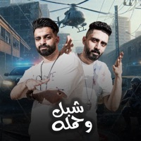 شبل وحمله - Dream Team