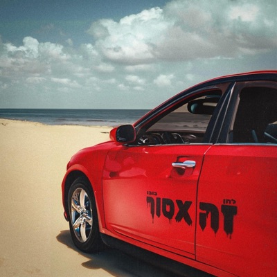 זה אסור (feat. לחן) - Single