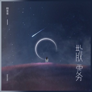 散雾 - Single
