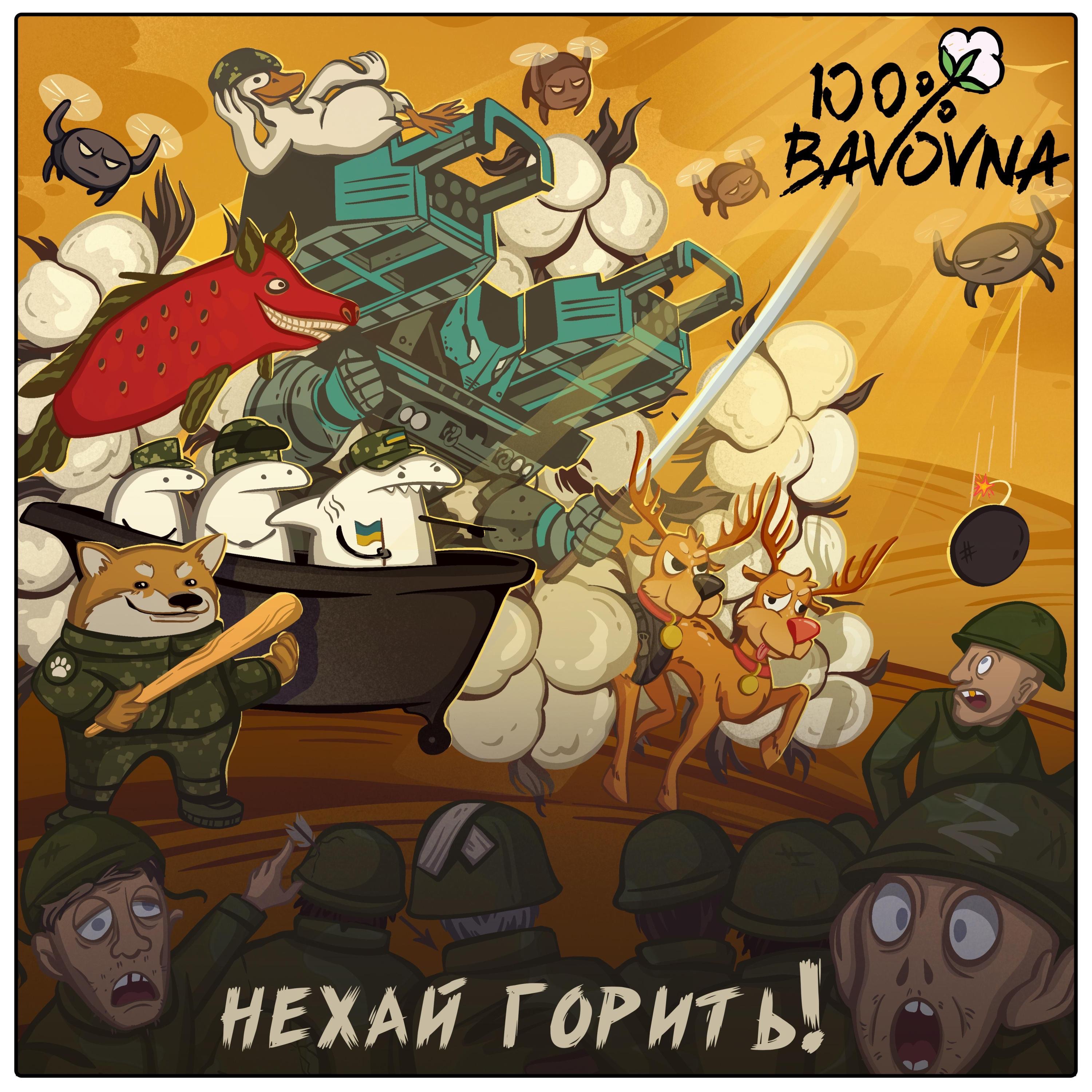 Нехай горить!