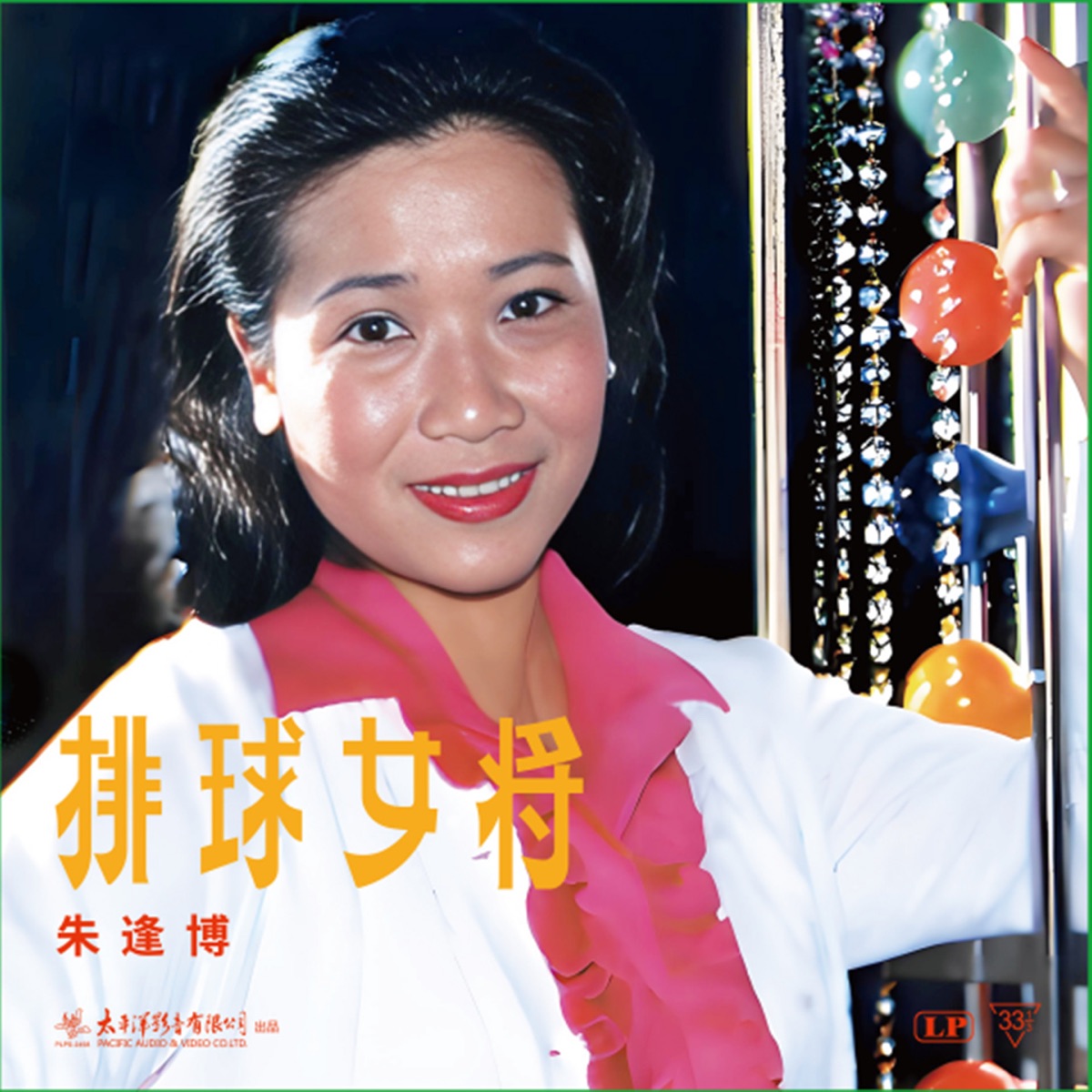 朱逢博 - 排球女将 (2025) [iTunes Plus AAC M4A]-新房子