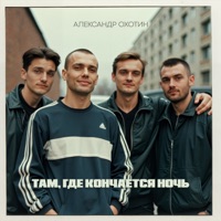Там, где кончается ночь - Single - Александр Охотин