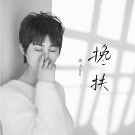 搀扶 (DJ伟然版) 薇哥Vear