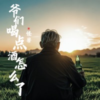 爷们喝点酒怎么了 - Single - Monster Wen