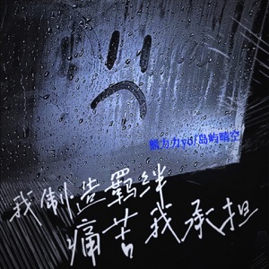 我制造羁绊 痛苦我承担 - Single