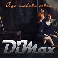 Где любовь твоя - Single - Группа DiMax