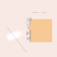 那一个瞬间 (纯音乐) - Single - 爱写歌的小田