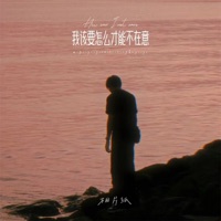某天我们不再讲话我才发现原来我根本影响不到你的生活 - Single - 相片纸