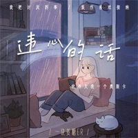 违心的话 - Single - 一块姜糖er
