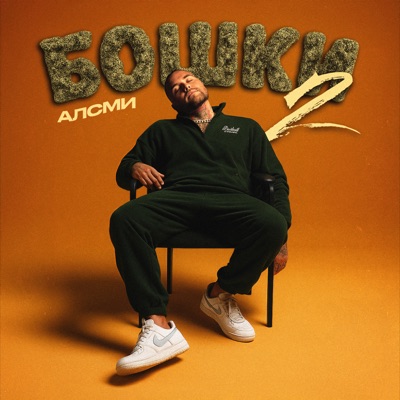 Song - Бошки 2 - АлСми