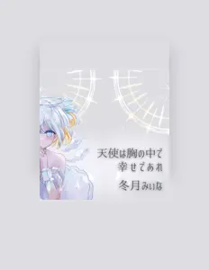 收听 冬月みぃな、观看音乐视频、阅读小传、查看巡演日期等 ！