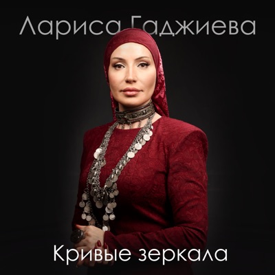 Кривые зеркала - Single