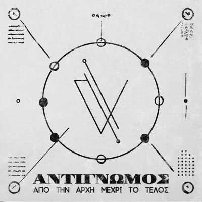 Από την αρχή μέχρι το τέλος