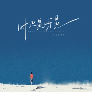 时光晃呀晃 - Single
