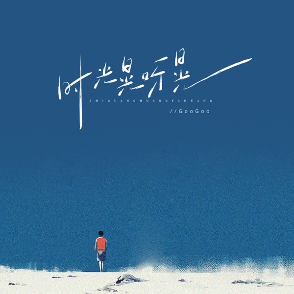 时光晃呀晃 - Single