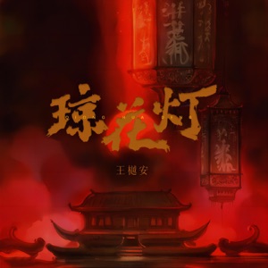 琼花灯 - Single