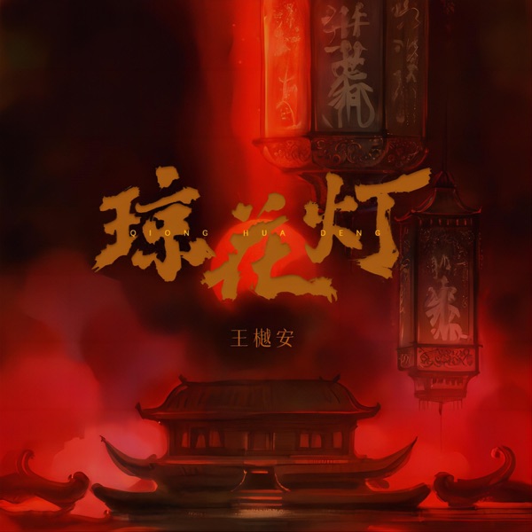 琼花灯 - Single