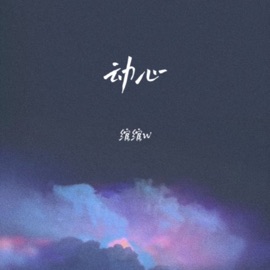 动心 (伴奏) 绾绾w