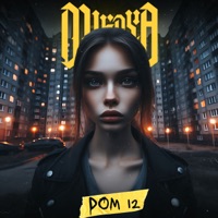Дом 12 - Single - MIKAYA