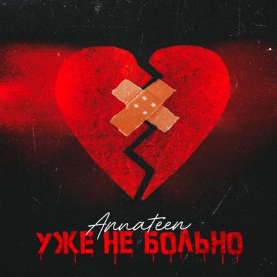 Уже не больно - Single