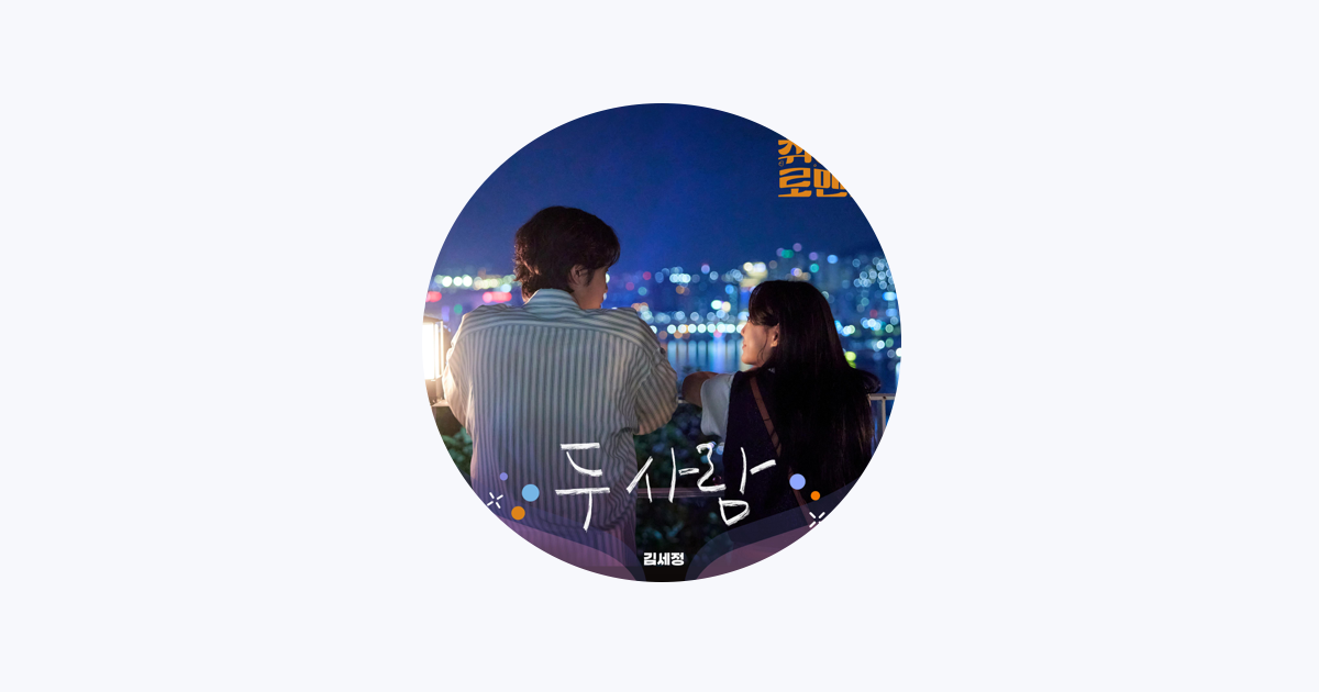 KIMSEJEONG - Apple Music