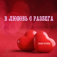 В любовь с разбега - Single - Юлия Кукина