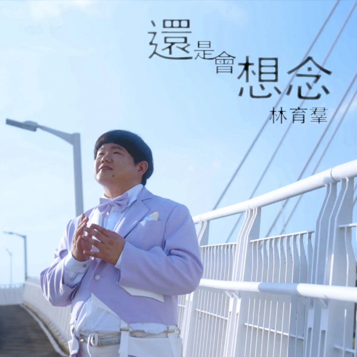 林育羣 - 還是會想念 - Single (2024) [iTunes Plus AAC M4A]-新房子