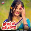 Are Kathe To Chali Jaaniya