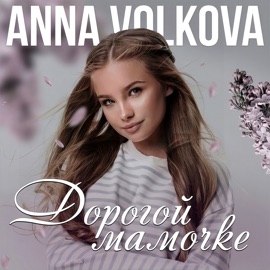 Дорогой мамочке Anna Volkova