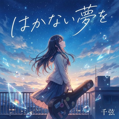 はかない夢を(REMAKE) - EP