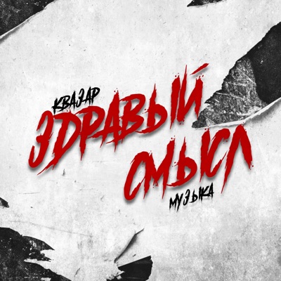 Здравый смысл - Single