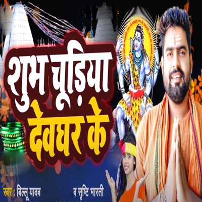 Shubh Chudiya Devghar Ke - Single