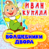Васильковая страна - Волшебники двора
