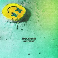 Веселей - Single - Skryptonite