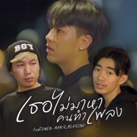 เธอไม่มาหาคนทำเพลง (feat. Owen) - Single - MAN'R & BEARING