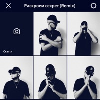Раскроем секрет (Remix) - Single - Скаттл