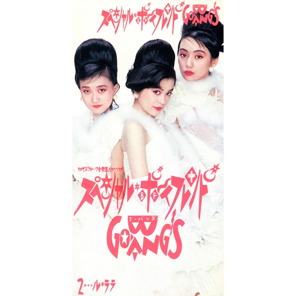 スペシャル・ボーイフレンド (Remastered) - Single