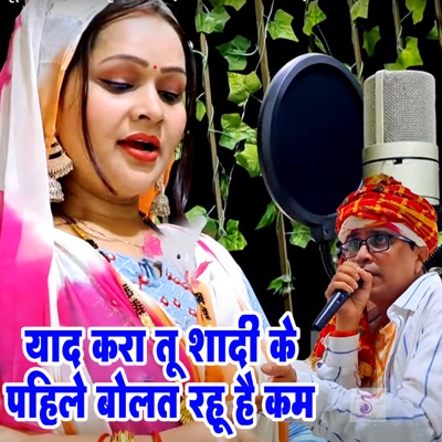 Yad Kara Tu Shadi Ke Pahile Bolat Rahu Hai Kam - Single