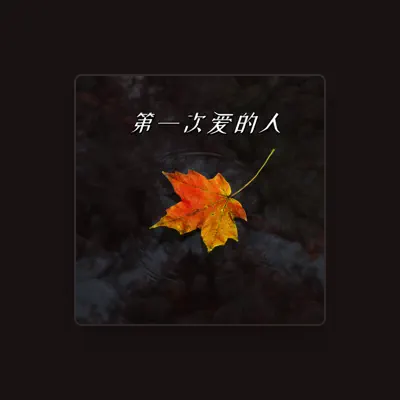 Listen to 一只白洋, watch music videos, read bio, see tour dates & more!