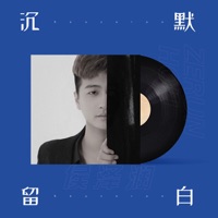 沉默留白 (DJR7版) - Single - Hou Ze Run