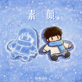 素颜pt.1 相片纸 & 夏以岛