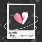 우당탕탕 패밀리 (Original Television Soundtrack), Pt. 13 - Single