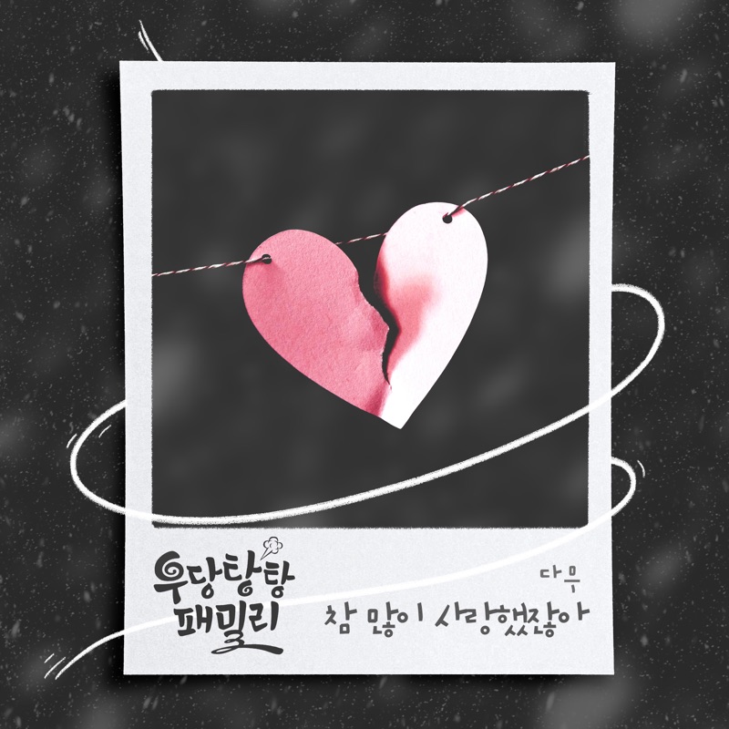 우당탕탕 패밀리 (Original Television Soundtrack), Pt. 13 - Single