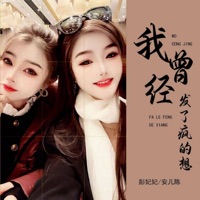 我曾经发了疯的想 - Single - 彭妃妃 & 安儿陈