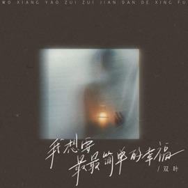 我想要最最简单的幸福 双叶