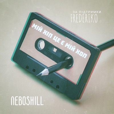 мій Хіп це є мій Хоп (feat. FREDERIKO) - Single