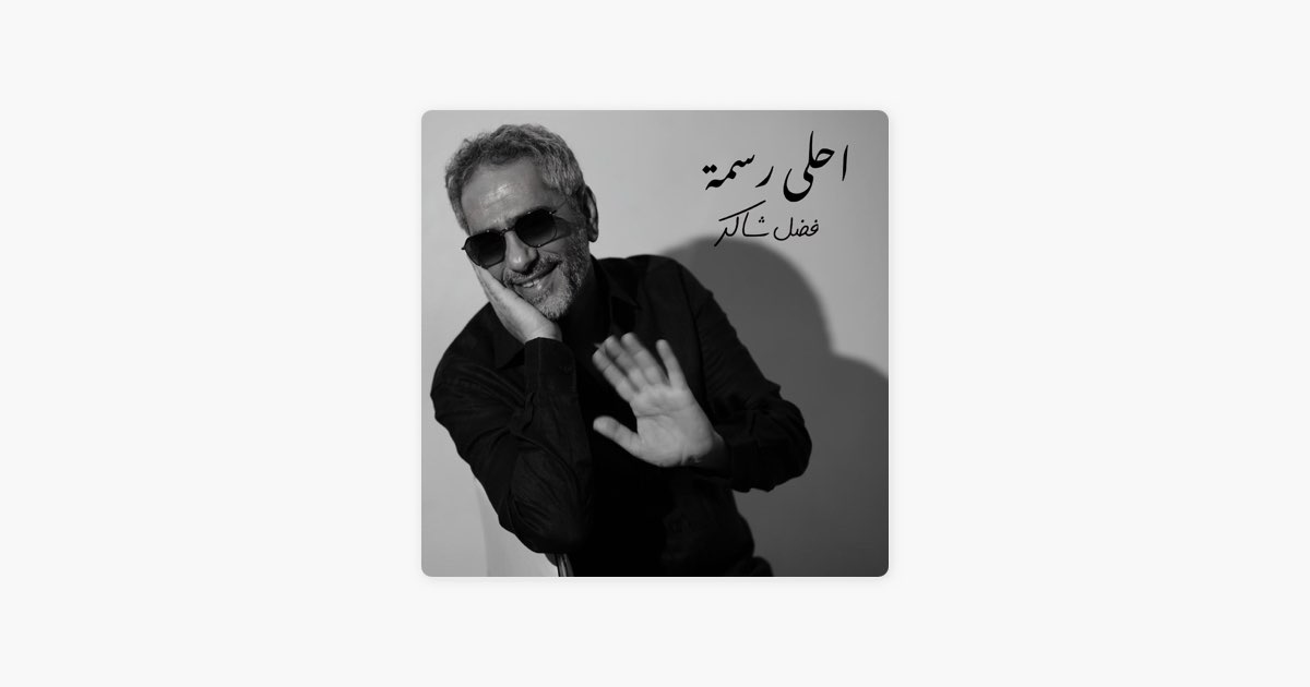 Ahla Rasma - Fadel Chaker