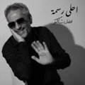 Ahla Rasma by Fadel Chaker